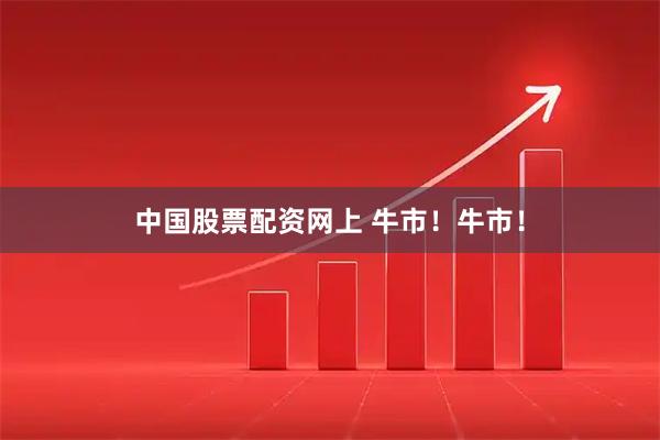中国股票配资网上 牛市！牛市！